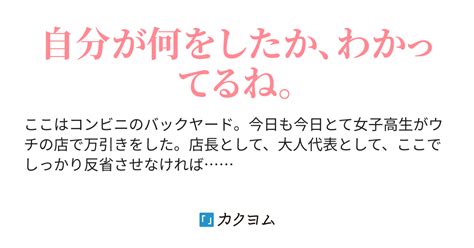 万引き 女子高生|万引きとコンビニ、女子高生と店長。（西田三郎）